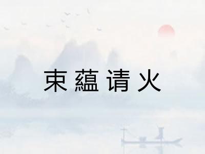 束藴请火