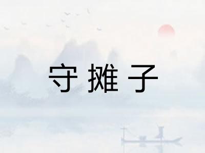 守摊子