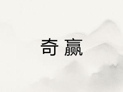 奇赢