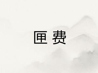 匣费