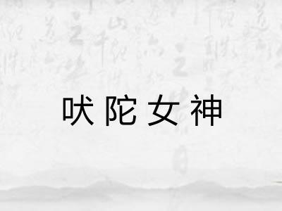 吠陀女神