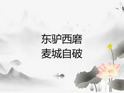 东驴西磨麦城自破