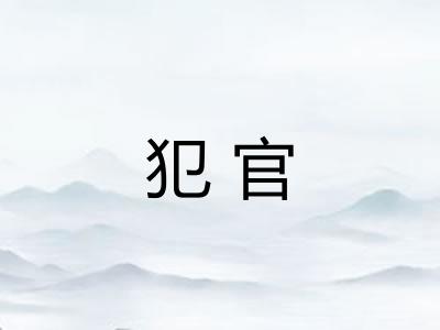 犯官
