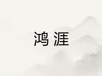 鸿涯