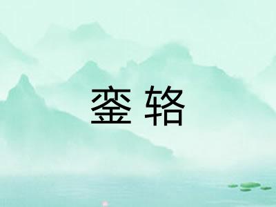 銮辂