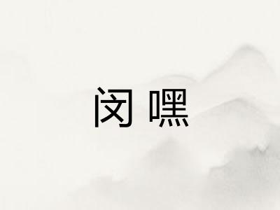 闵嘿
