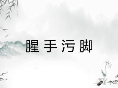 腥手污脚