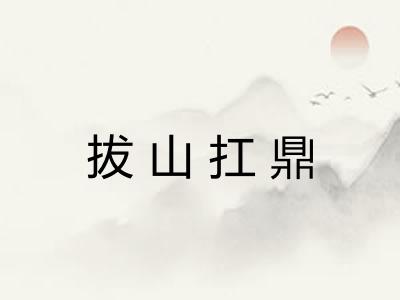 拔山扛鼎