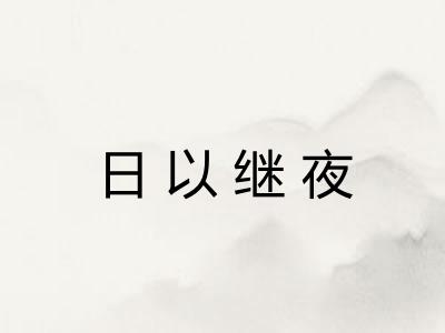 日以继夜