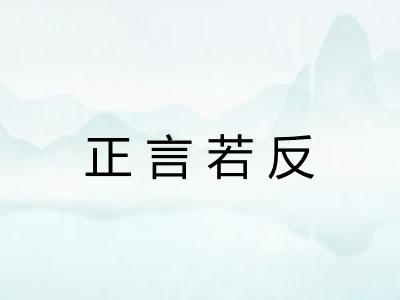 正言若反