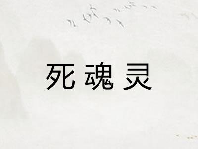 死魂灵