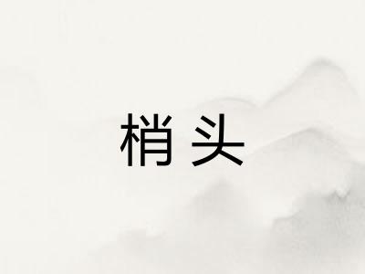 梢头