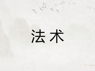 法术