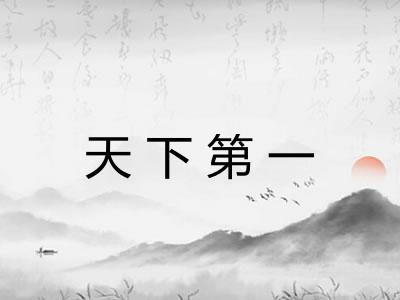 天下第一