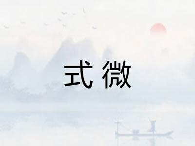 式微