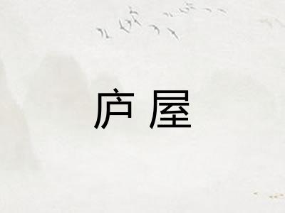 庐屋