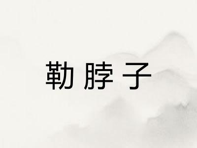 勒脖子