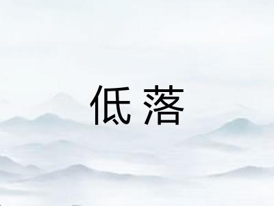 低落