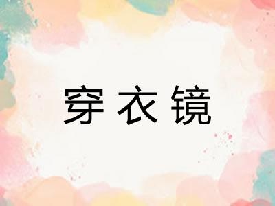 穿衣镜