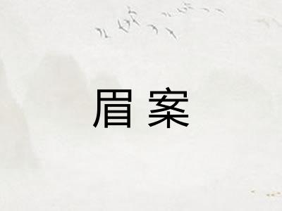 眉案