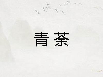 青荼