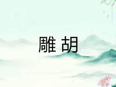 雕胡