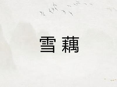 雪藕