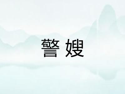 警嫂