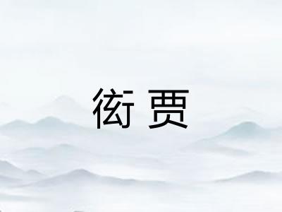 衒贾