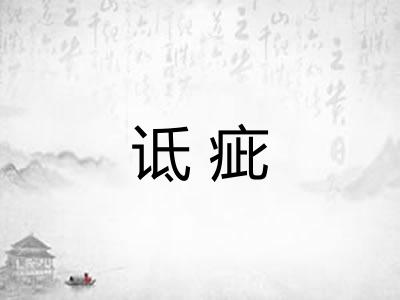 诋疵