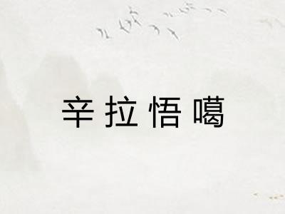 辛拉悟噶