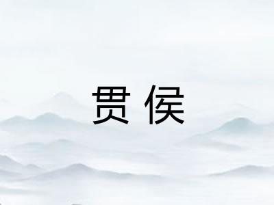 贯侯