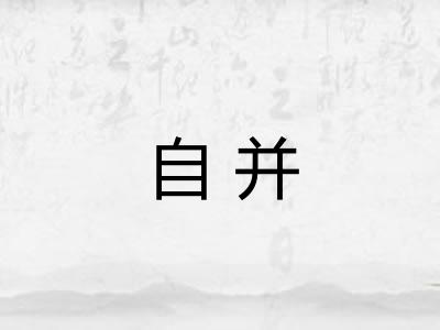 自并