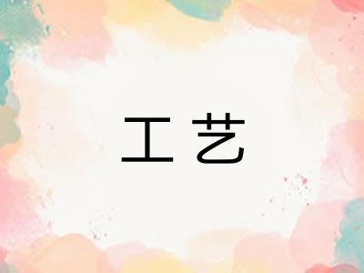 工艺