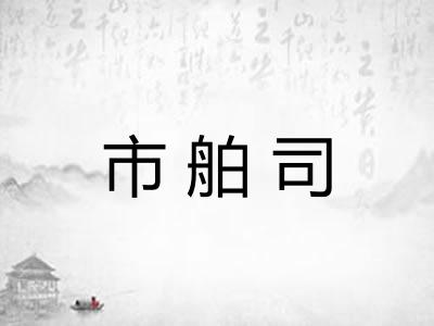市舶司