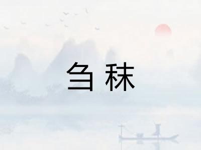 刍秣