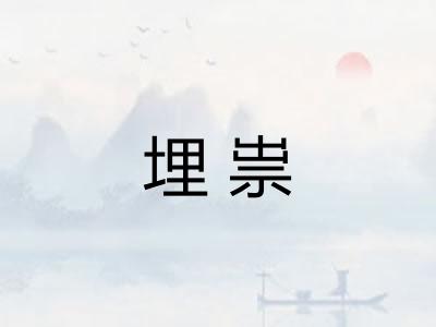 埋祟
