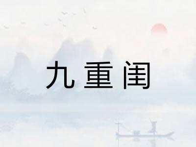 九重闺