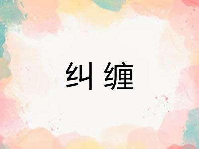 纠缠
