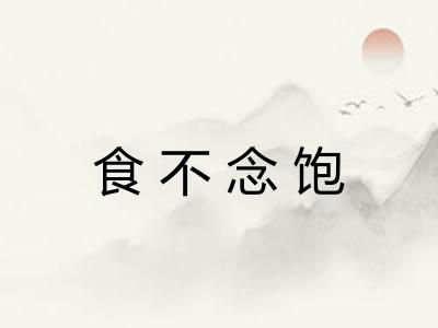 食不念饱