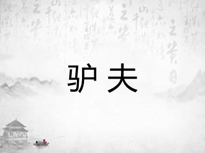 驴夫
