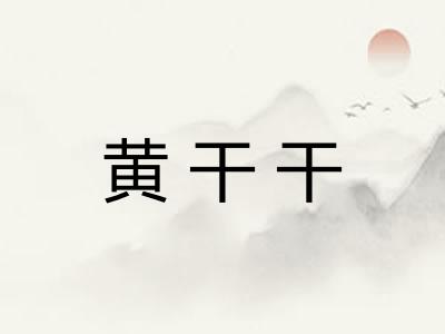 黄干干