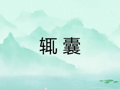 辄囊