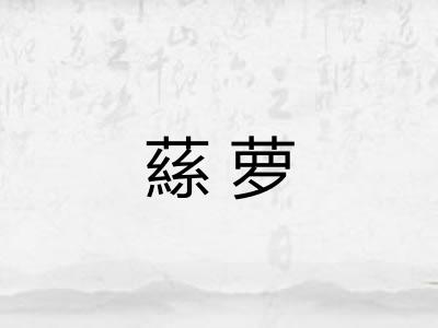 蕬萝