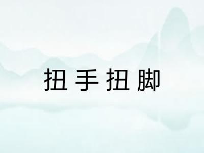 扭手扭脚