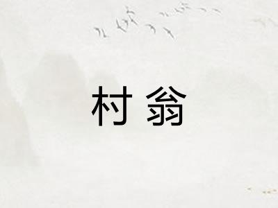 村翁