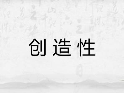 创造性