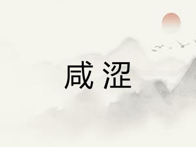 咸涩