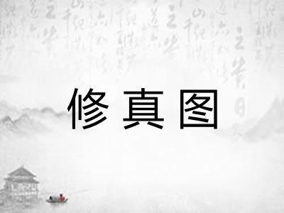 修真图