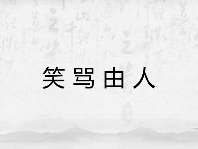 笑骂由人